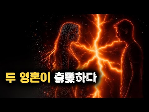 깨달음을 얻은 두 영혼이 만났을 때 실제로 무슨 일이 벌어지는가?