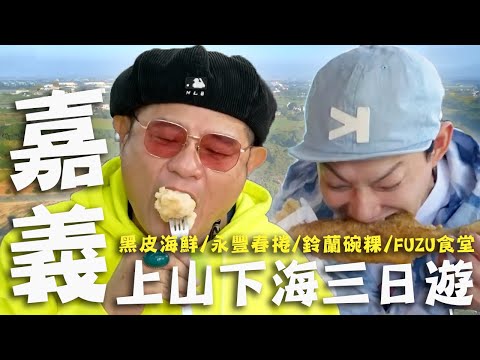 〈2025 嘉義景點〉嘉義上山下海三日遊！布袋季節限定「烏魚三寶」許效舜好吃到放煙火！阿里山「山豬風味餐」超可口道地野味！【#效廉出發吧】｜威許兄弟趴趴走🛵｜許效舜 威廉