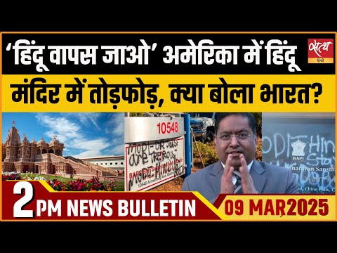 HINDU TEMPLE VANDALIZED IN US| USA BAPS MANDIR| Latest Hindi News । Satya Hindi Bulletin।