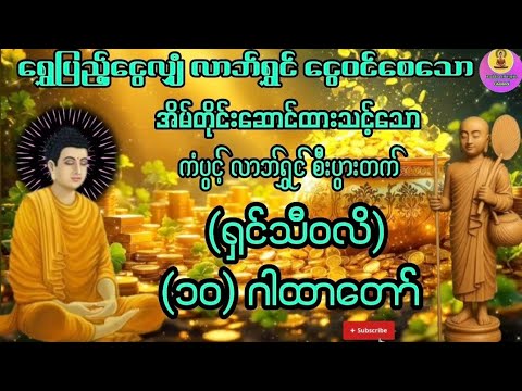 #ရှင်သီဝလိဂါထာတော်#ရှင်သီဝလိ၁၀ဂါထာတော် #လာဘ်နှိုးလာဘ်ခေါ်ဂါထာတော်#ကံပွင့်လာဘ်ပွင့်စီးပွားတက်