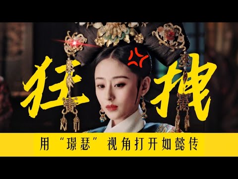 顶级妈宝！爹是共享的！只有妈妈才是自己的！【用璟瑟视角打开如懿传】