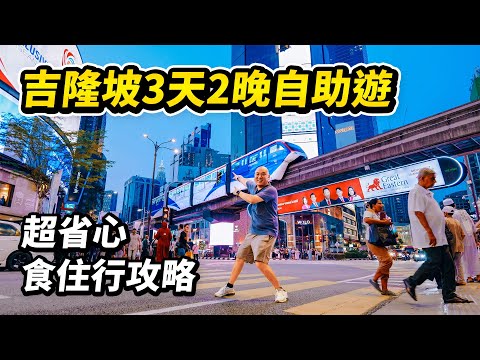 超省心吉隆坡旅遊攻略，3天2晚全程公共交通自助遊，20令吉玩轉吉隆坡九大地標景點，不走冤枉路的逛吃規劃和獨家拍照技巧，還有吉隆坡交通攻略和酒店、民宿位置推薦，400個鏡頭剪輯遊客視角 I 路客Luke