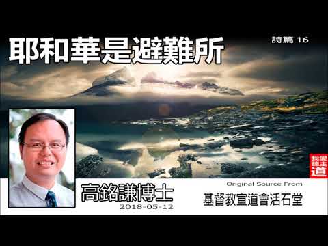 耶和華是避難所(詩篇16) - 高銘謙博士