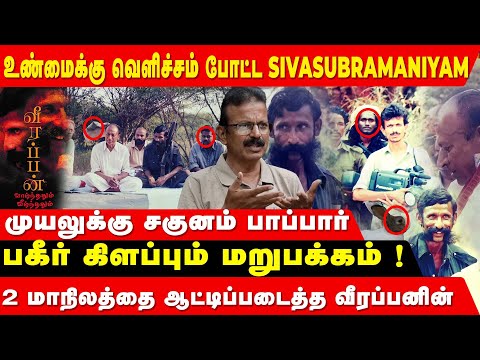 வீரப்பனை PHOTO எடுக்க நான் பட்ட பாடு - JOURNALIST SIVASUBRAMANIYAM  | veerappan story