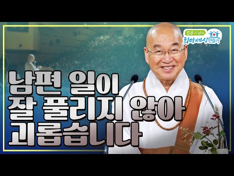 남편 일이 잘 풀리지 않아 괴롭습니다