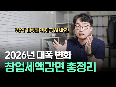 청년 창업세액감면 100% 올해가 마지막 기회입니다 | 창업감면 적용 제대로 알아보기