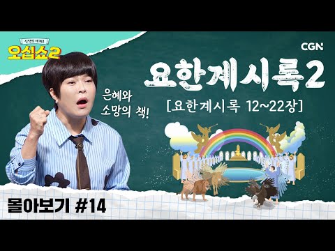 [신약2 몰아보기] 요한계시록 풀버전(2) | 예수님의 재림을 기다리며! 요한계시록에서 약속하신 말씀 | 신약의 세계로 오십쇼2