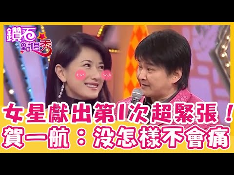 女星獻出「第1次」嗲喊超緊張！賀一航：我們沒怎樣不會痛！｜鑽石點唱秀 精華EP203｜黃仲崑 戈偉如