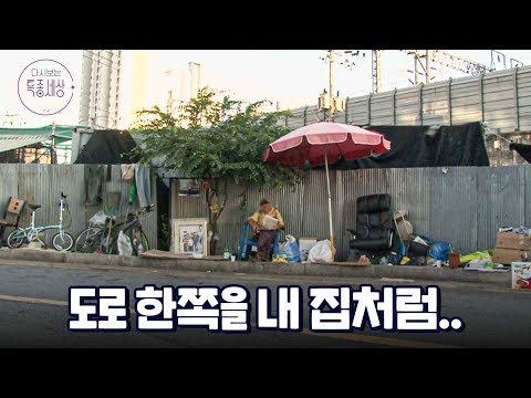 도로 한 쪽에서 노숙하시는 분 같은데, 땅 부자? 과거 경찰 소장? 남자를 둘러싼 무성한 소문들|다시보는 특종세상 283회