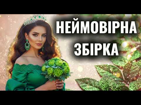 🔥 Неймовірна Збірка Пісень 2025! Новинки та хіти! Українська музика! 🔥
