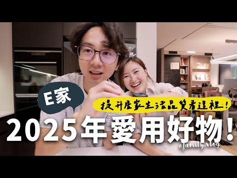 2025年Top 7私藏愛用好物！ 最高CP值75”電視年底破盤價公開！ 【E家愛吃愛旅遊】