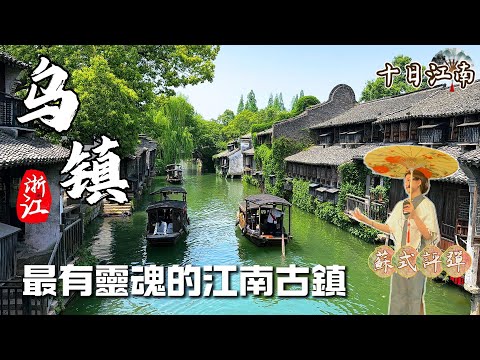 《十日江南》烏鎮篇EP1(ENG SUB)｜如果江南只能選一個古鎮旅遊，那一定是烏鎮｜烏鎮旅遊攻略