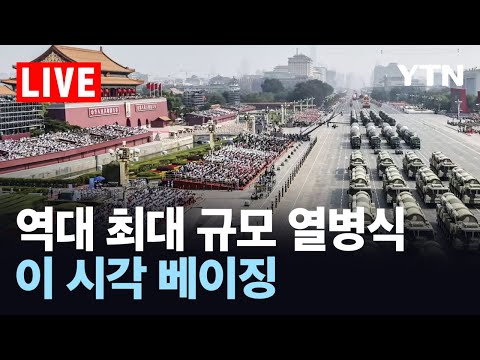 [🔴LIVE / AI번역] 역대 최대 규모 열병식…이 시각 베이징 / YTN
