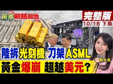 拆壞光刻機?中國逆向工程翻車 艾司摩爾被迫救火?真相讓美慌了! 黃金狂崩 單日跌幅創5年新高 德銀警告5790美元將超越美元!|【前進戰略高地完整版下集】@全球大視野Global_Vision