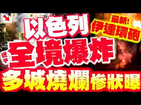 【全程字幕】以色列大爆炸! 新大樓"崩塌瞬間"曝! 伊朗最新連環炮! 以色列"多城被燒爛"慘況再流出!