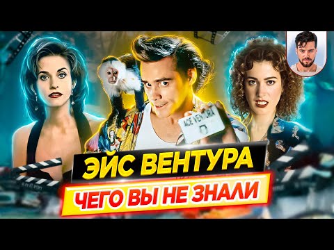 Ace Ventura - The Most Interesting Facts - WHAT YOU DIDN'T KNOW about Movies // DKino