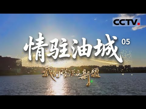 《我们生活在新疆》05 情驻油城：开放新疆欢迎你！俄罗斯友人在克拉玛依的精彩故事【CCTV纪录】