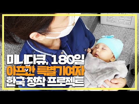 미니다큐, 180일 아프간 특별기여자 한국 정착 프로젝트 | 법tv