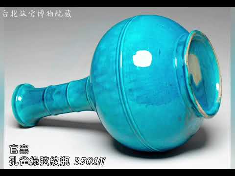 【孔雀綠釉•孔雀藍釉】台北故宮博物院藏 #收藏 #拍賣 #交流 #瓷器