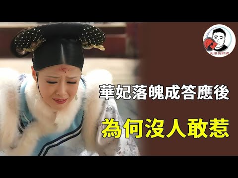 華妃昔日囂張跋扈，一朝落魄降為答應，為何沒人敢搞她？ 【麼弟後宮史】#甄嬛傳 #影視解說 #宮鬥劇