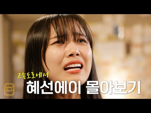 Hye-seon A's Binge-watching