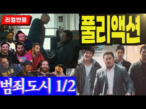 《끊김없는 풀리액션》'범죄도시1' 해외반응 파트1,  마동석의 존재를 만천하에 알린 바로 그 영화, 풀리액션으로만 느낄 수 있는 재미, 범죄도시1편 해외반응 파트1,