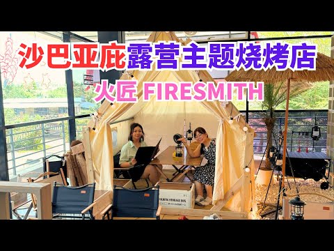 🇲🇾沙巴亚庇终于有露营主题烧烤店 【火匠Firesmith】  Camping Style BBQ Restaurant in Lido Plaza