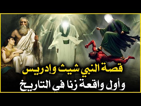 قصص القران - اول واقعة زنا حدثت على الأرض وقصة شيث وإدريس عليهما السلام ما هى اول حرب وقعت على الأرض