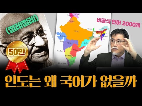 간디도 포기한 인도의 국어 선정 이야기 [강성용의 남아시아 인사이드 7화]
