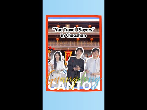 “Yue Travel Players” in Chaoshan《粤旅玩家》潮汕站