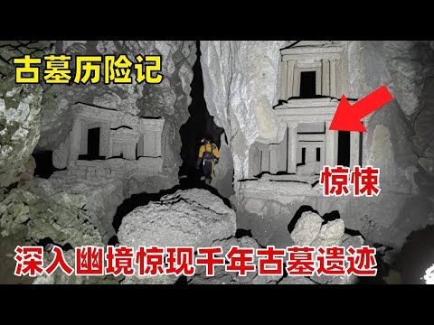 洞穴探秘：深入幽境，惊现千年古墓遗迹！#冒险 #挑战自我 #户外 #探险家 #山洞到底藏着什么 #熱門