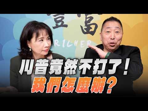 '26.04.08【豐富│東南西北龍鳳配】川普竟然不打了!我們怎麼辦?