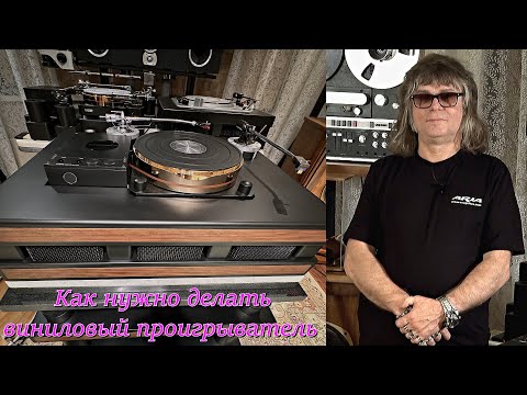 Как нужно делать виниловый проигрыватель. (Геннадий Зубрицкий)
