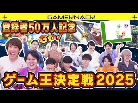 【50万人記念】最強ゲーマーは誰だ！QuizKnock12人でゲーム王決定戦2025！【ありがとう】