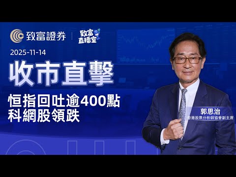 【致富直播室】2025-11-14 恒指回吐逾400點 科網股領跌 | 收市直擊 | 郭思治 | 致富證券 | 致富 | 廣東話