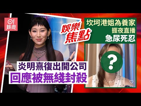 炎明熹終完約復出 自組公司剖白與TVB關係｜港姐冠軍勤直播養家 怕粉絲流失急都唔敢去廁所｜王嘉慧｜鄭希怡｜宣萱｜盧海鵬｜繪麗奈｜9月29日娛樂新聞 #今日娛樂 #香港01