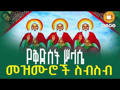 🔴የቅድስት ሥላሴ መዝሙሮች ስብስብ #slase_mezmur_collection