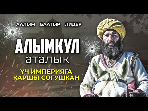 Алымкул  аталык.