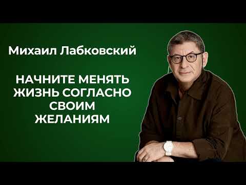 Поменять жизнь к лучшему. Михаил Лабковский: как понять чего хочешь и двигаться в этом направлении.