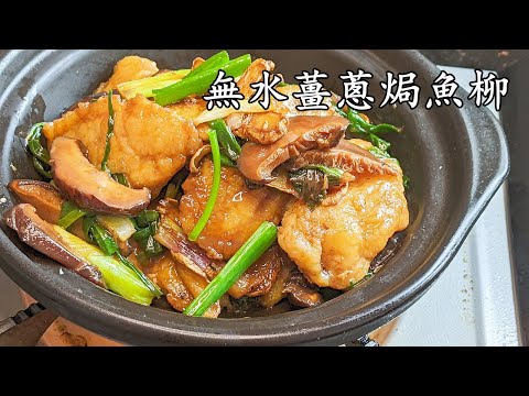 無水薑蔥焗魚柳/煎 魚柳/海外網友都做到/煎魚柳做法/收工做都得/粵語/中字/CCsub bahasa/eng/sub/fish ginger spring onion/#煎魚 柳/p583