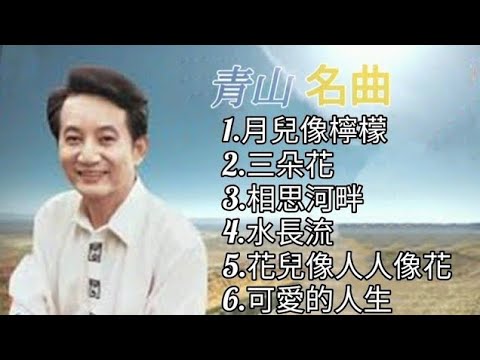 青山《不能錯過的經典代表作品》TOP 6「串燒歌曲」經典好歌！滿滿回憶～國語歌| Qing Shan｜經典金曲＃國語歌＃串燒歌＃青山＃Qing Shan