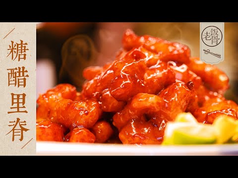 【國宴大師•糖醋里脊】色澤紅亮，外焦里嫩，酸甜可口！這個做法倍儿簡單！| 老飯骨