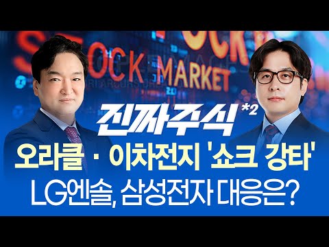 포드와 9.6조 계약해지.. 2차전지 '우수수'ㅣ오라클이 멱살 잡고, 마이크론이 올려주고 'AI 반도체' 대응은?ㅣ진짜주식 2부