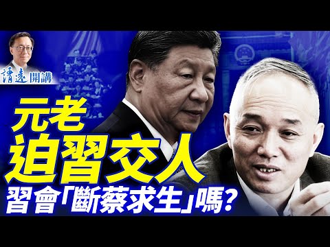 軍隊抵制習內幕流出；傳元老迫習「斷蔡求生」；紅二代最大危機來臨：習收回免死金牌 | 靖遠開講 |唐靖遠 | 2026.02.03 #靖遠開講​