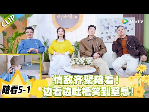 日落时分说爱你 陪看5-1:老年恋综售后天花板!嘉宾重聚互怼,上帝视角太上头!#恋综 #日落时分说爱你