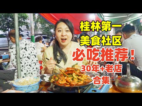 广西桂林最老社區，5家30年老店口味怎樣？滿是當地人的童年｜Chinesefood