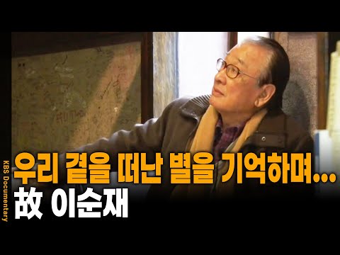 [추모특집] 영원한 국민 배우 故 이순재 선생님이 남긴 따뜻한 미소와 연기 인생. 우리 곁을 떠난 별을 기억하며... | KBS 2019 방송