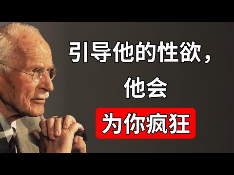 如何引导男人的性能量让他为你着迷 | 卡尔·荣格