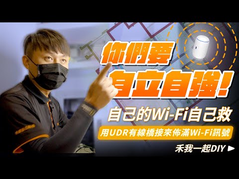 你們要自立自強啊！動手改善Wi-Fi訊號不好問題！｜30、40坪大樓有線橋接教學｜設備擺對地方，Wi-Fi訊號增強不是夢！｜UniFi Dream Router UniFi6 In-wall【弱電通】