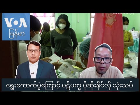 ရွေးကောက်ပွဲကြောင့် ပဋိပက္ခ ပိုဆိုးနိုင်လို့ သုံးသပ်  "မေးမြန်းခန်း"